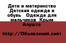 Дети и материнство Детская одежда и обувь - Одежда для мальчиков. Крым,Алушта